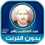 Logo of عبد العظيم زاهر | بدون انترنت android Application 